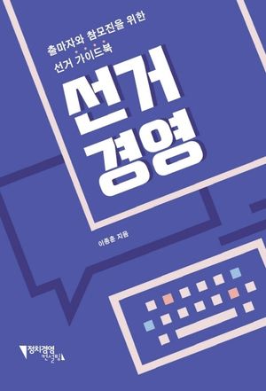 [eBook] 선거경영
