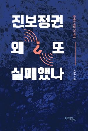 [eBook] 진보정권 왜 또 실패했나?
