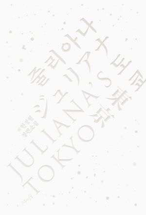 줄리아나 도쿄
