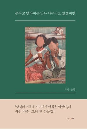 [국내도서] 운다고 달라지는 일은 아무것도 없겠지만