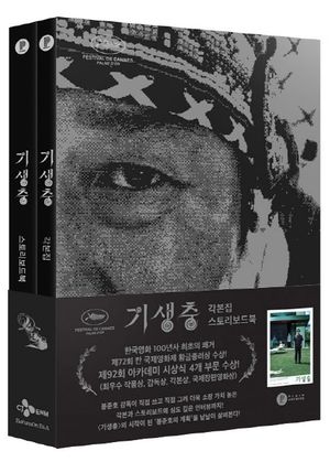 [국내도서] 기생충 각본집 & 스토리보드북 세트