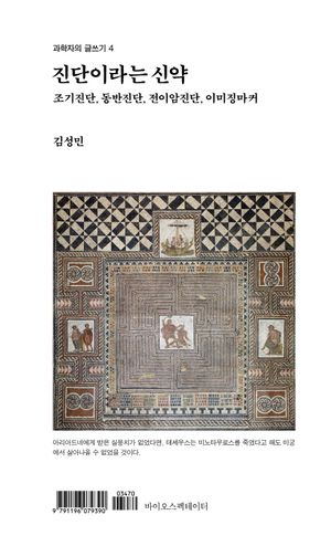 [국내도서] 진단이라는 신약
