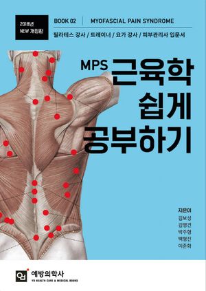 2018 MPS 근육학 쉽게 공부하기