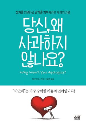 당신, 왜 사과하지않나요?