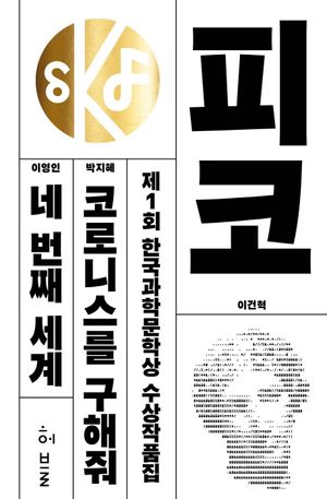 [eBook] 제1회 한국과학문학상 수상작품집