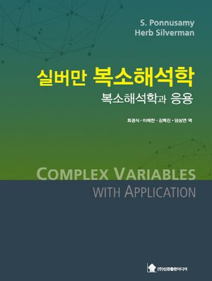 [국내도서] 실버만 복소해석학: 복소해석학과 응용
