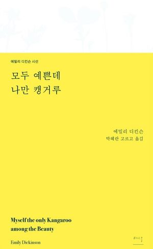 모두 예쁜데 나만 캥거루