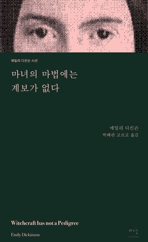 마녀의 마법에는 계보가 없다
