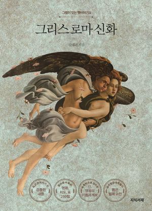 그리스 로마 신화