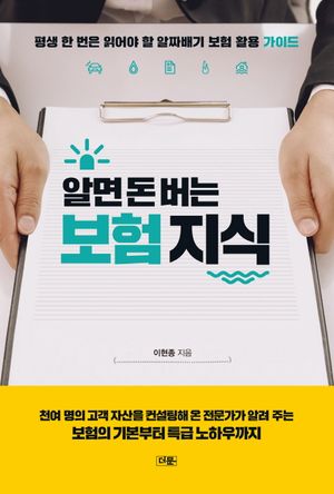 알면 돈 버는 보험 지식