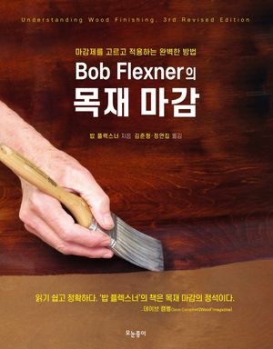 [국내도서] Bob Flexner의 목재 마감
