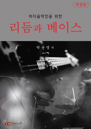 리듬과 베이스