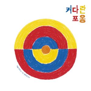 커다란 포옹