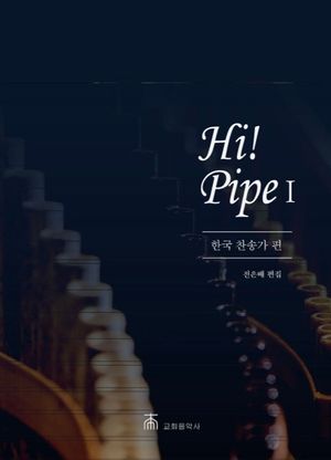 [국내도서] Hi! Pipe 1: 한국 찬송가 편
