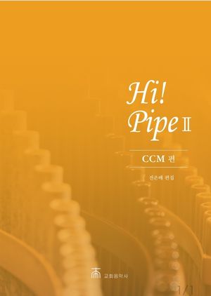 [국내도서] Hi! Pipe 2: CCM 편