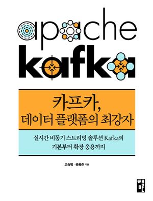 [국내도서] 카프카, 데이터 플랫폼의 최강자