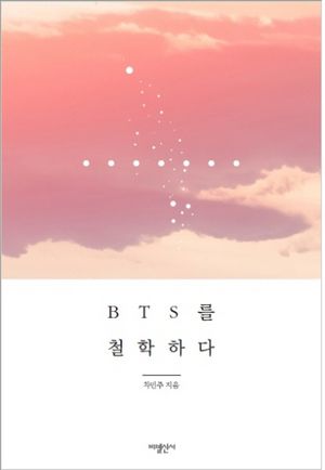 [국내도서] BTS를 철학하다
