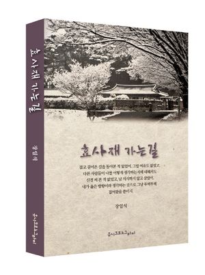 [국내도서] 효사재 가는 길