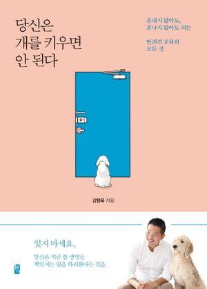 당신은 개를 키우면 안 된다 (최신판)