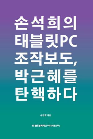 손석희의 태블릿 PC 조작보도, 박근혜를 탄핵하다