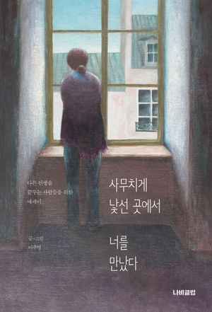 [eBook] 사무치게 낯선 곳에서 너를 만났다