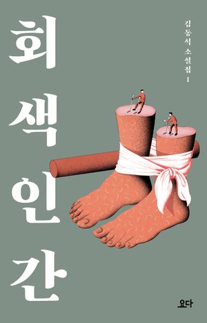 [국내도서] 회색 인간
