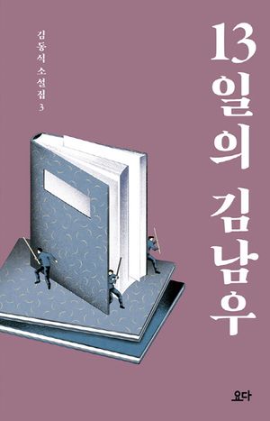[국내도서] 13일의 김남우