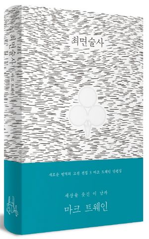 최면술사: 마크 트웨인 단편집