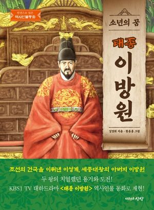 소년의 꿈, 태종 이방원