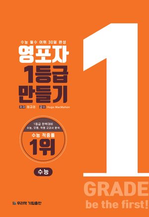 [국내도서] 영포자 1등급 만들기 수능영단어(2024)