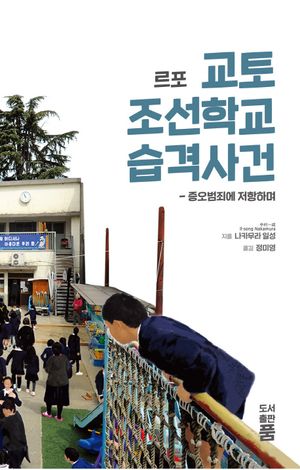 [국내도서] 르포 교토 조선학교 습격사건