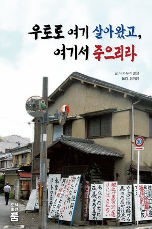 [국내도서] 우토로 여기 살아왔고, 여기서 죽으리라