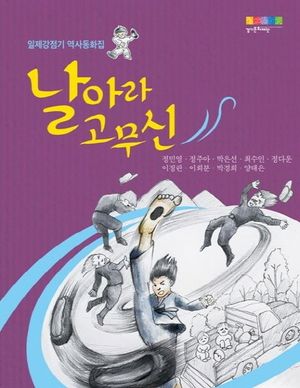 [국내도서] 날아라 고무신