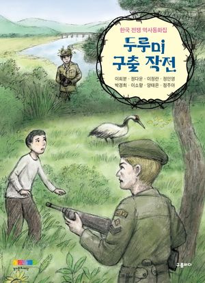 [국내도서] 두루미 구출 작전