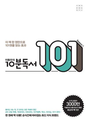 이동우의 10분 독서 101