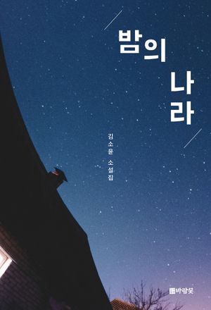 [국내도서] 밤의 나라