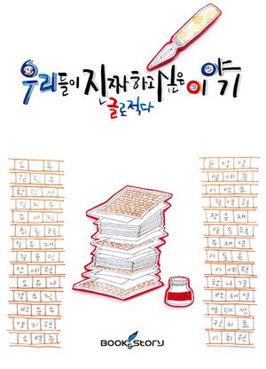 [국내도서] 우리들이 진짜 하고 싶은 이야기 글로 적다