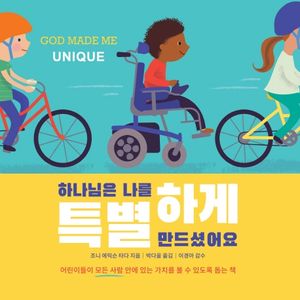 [국내도서] 하나님은 나를 특별하게 만드셨어요