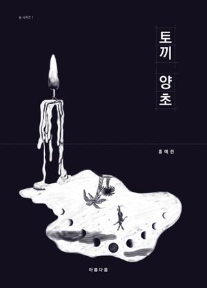 [국내도서] 토끼 양초