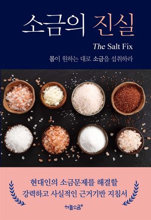 소금의 진실