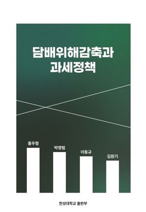 [국내도서] 담배위해감축과 과세정책