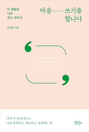 [eBook] 마음 쓰기를 합니다