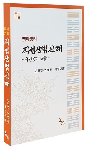 [국내도서] 맹파명리 직업상법신해