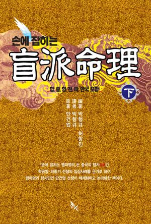 [국내도서] 손에 잡히는 맹파명리(하)