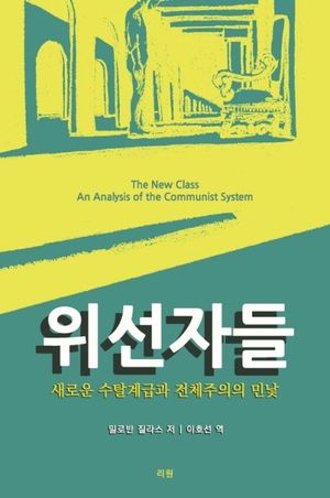[국내도서] 위선자들
