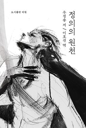 [국내도서] 정의의 원천