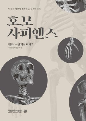 호모 사피엔스 (인류는 어떻게 진화하고 공존하는가?)