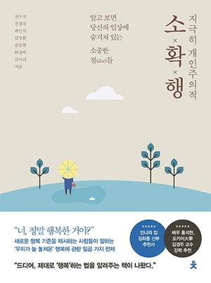 [국내도서] 지극히 개인주의적 소확행