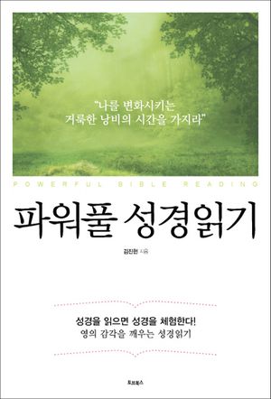 [국내도서] 파워풀 성경읽기