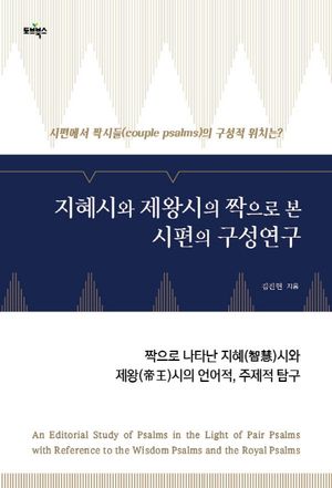 [국내도서] 지혜시와 제왕시의 짝으로 본 시편의 구성연구